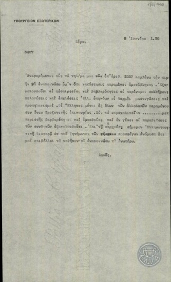 Τηλεγράφημα του Δ.Πανά προς το Υπουργείο Εξωτερικών της Ελλάδας σχετικά με τις βιαιοπραγίες που εξακολουθούν να διαπράττονται εναντίον των Ελλήνων.