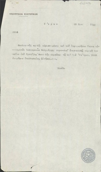Τηλεγράφημα του Δ.Πανά προς το Υπουργείο Εξωτερικών της Ελλάδας σχετικά με την παροχή δανείου για την ενίσχυση της Θεολογικής Σχολής.