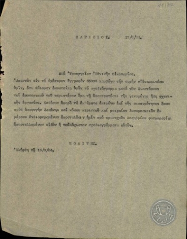 Τηλεγράφημα του Ν.Πολίτη για το Υπουργείο Εθνικής Οικονομίας σχετικά με την διοργάνωση έκθεσης.