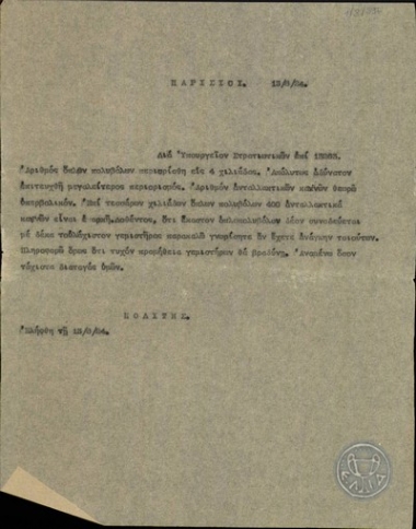 Τηλεγράφημα του Ν.Πολίτη για το Υπουργείο Στρατιωτικών σχετικά με το μέγεθος του πολεμικού εξοπλισμού.