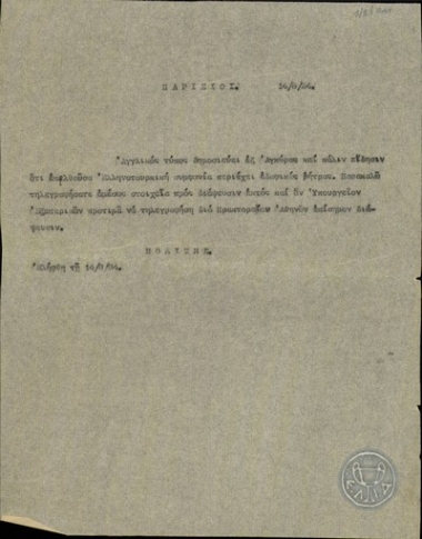 Τηλεγράφημα του Ν.Πολίτη σχετικά με δημοσίευμα του αγγλικού τύπου στο Παρίσι.