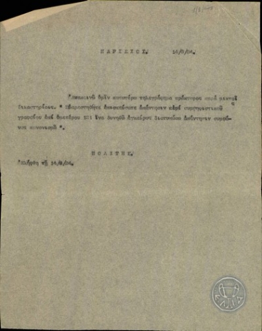 Τηλεγράφημα του Ν.Πολίτη σχετικά με την επίσπευση της απάντησης σχετικά με το συμψηφιστικό γραφείο.