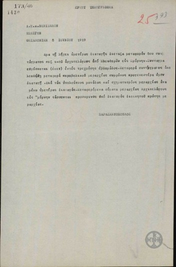 Τηλεγράφημα του Λ.Παρασκευόπουλου προς τον Ε.Βενιζέλο σχετικά με την αποστολή στρατιωτικών δυνάμεων στη Σμύρνη.