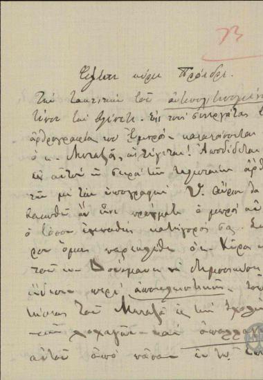 Επιστολή του Ε.Ρέπουλη προς τον Ε.Βενιζέλο σχετικά με την αντιπολιτευόμενη στον Ε.Βενιζέλο αρθρογραφία.