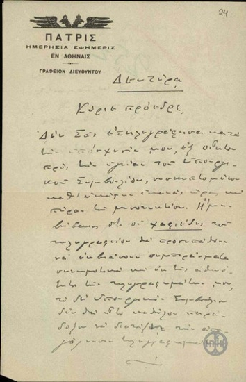 Letter from S. Simos to E. Venizelos, concerning the role of informers in the Athens telegraph office.