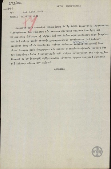 Τηλεγράφημα του Α.Διομήδη προς τον Ε.Βενιζέλο για τις στρατιωτικές μονάδες που θα αναχωρήσουν για τη Σμύρνη.