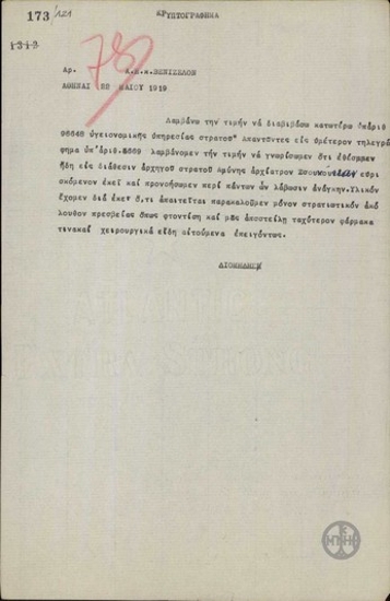 Τηλεγράφημα του Α.Διομήδη προς τον Ε.Βενιζέλο για την κάλυψη των υγειονομικών αναγκών του στρατού Αμύνης από την Υγειονομική Υπηρεσία Στρατού.