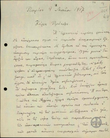 Επιστολή του Α.Διομήδη προς τον Ε.Βενιζέλο σχετικά με τη στάση Γαλλίας και Αγγλίας απέναντι στο ελληνικό ζήτημα.