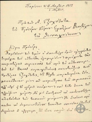 Επιστολή Ε.Κ.Κυριακίδη προς τον Ε.Βενιζέλο, με την οποία αποστέλλει αποκόμματα γαλλικών εφημερίδων με συνένετευξη του Ε.Βενιζέλου.