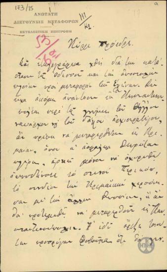 Επιστολή του Ε.Ρέπουλη προς τον Ε.Βενιζέλο σχετικά με ζητήματα ελλήνων προσφύγων από τη Ρωσία και κινήσεις των μουσουλμάνων βουλευτών.