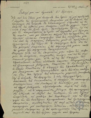 Επιστολή του Ι.Αθανασάκη προς τον Ε.Βενιζέλο σχετικά με τη λειτουργία της Υγειονομικής Υπηρεσίας.