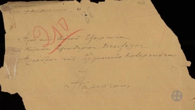 Σημείωμα φακέλου στο οποίο αναγράφεται ότι εστάλει προσωπική και άκρως εμπιστευτική επιστολή προς τον Ε.Βενιζέλο στο Παρίσι.