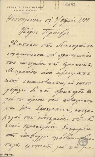 Επιστολή του Λ.Παρασκευόπουλου προς τον Ε.Βενιζέλο σχετικά με τον ελληνικό στρατό και τη διενέργεια προπαγάνδας στην Ξάνθη.