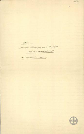Επιστολή του Ε.Ρέπουλη προς τον Ε.Βενιζέλο σχετικά με το Μικρασιατικό.