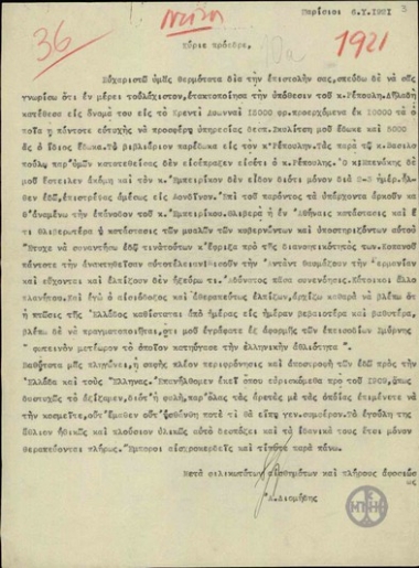 Επιστολή του Α.Διομήδη προς τον Ε.Βενιζέλο σχετικά με την εσωτερική κατάσταση στην Ελλάδα.