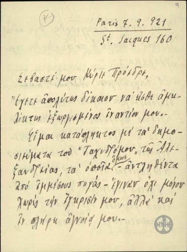 Letter from G. Papandreou to E. Venizelos, concerning the publication of Tachidromos in Alexandria.
