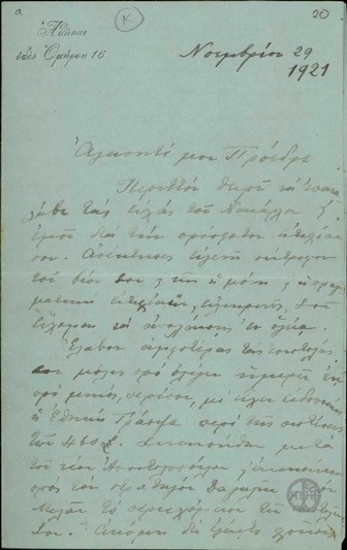 Επιστολή του Ι.Κουντουριώτη προς τον Ε.Βενιζέλο σχετικά με την εσωτερική πολιτική κατάσταση.