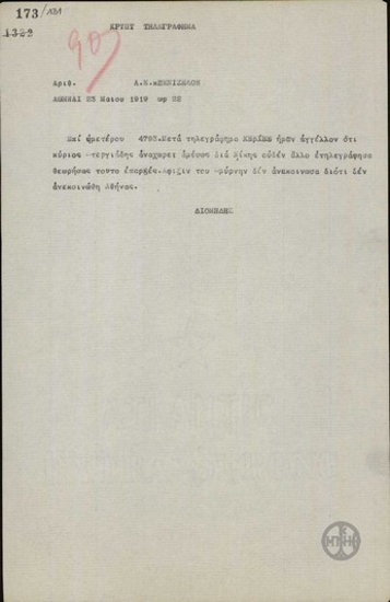 Τηλεγράφημα του Α.Διομήδη προς τον Ε.Βενιζέλο για την αναχώρηση του Α.Στεργιάδη.