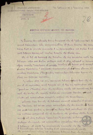 Σημείωμα του Γραφείου Διευθύνσεως της Κοινοβουλευτικής Ομάδας των Φιλελευθέρων σχετικά με την αποστολή του Πρίγκιπα Ανδρέα στα Ιωάννινα.