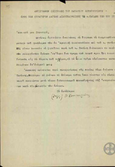Επιστολή του Π.Κουντουριώτη προς τον Π.Δαγκλή σχετικά με παρεξήγηση σε βάρος του Π.Τατάνη.