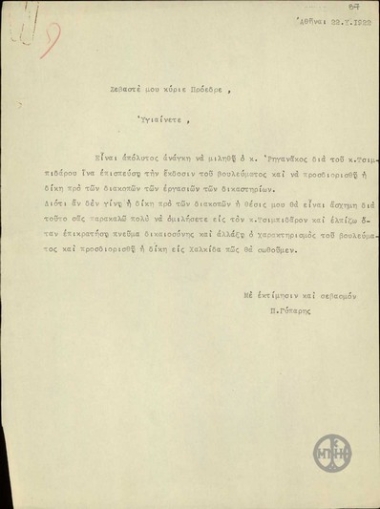 Letter from P. Gyparis to E. Venizelos, about hastening  the trial, which concerns Gyparis.