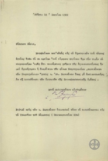 Επιστολή του Π.Δαγκλή σχετικά με την αναχώρησή του για το εξωτερικό.