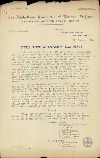 Επιστολή της Πανελληνίου Επιτροπής Εθνικής Αμύνης προς τους απανταχού Έλληνες, με την οποία τους καλεί να παράσχουν ηθική και υλική συνδρομή για την αποσόβηση της εθνικής καταστροφής.
