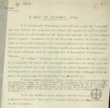 Σημείωμα σχετικά με τη δράση του Υποστράτηγου Μεταξά.
