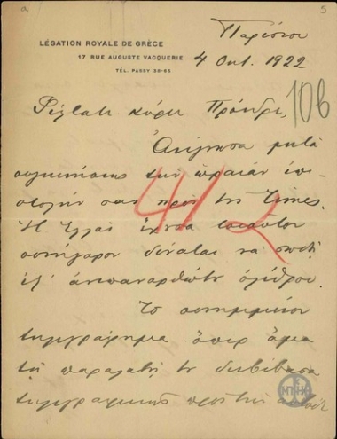 Επιστολή του Α.Ρωμάνου προς τον Ε.Βενιζέλο σχετικά με τις συνομιλίες του με τους Poincare και Peretti για τα ελληνικά ζητήματα.