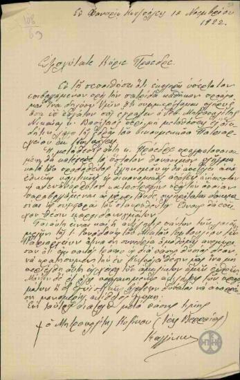 Επιστολή του Μητροπολίτη Κυζίκου Καλλίνικου προς τον Ε.Βενιζέλο, με την οποία εκφράζει τη διαφωνία του στο ενδεχόμενο απομάκρυνσης της έδρας του Οικουμενικού Πατριαρχείου από την Κωνσταντινούπολη.