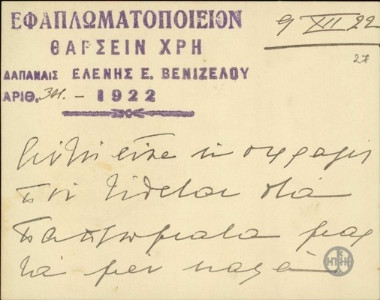Σημείωμα της Α.Παπαδοπούλου σχετικά με τη σφραγίδα του εφαπλωματοποιείου 