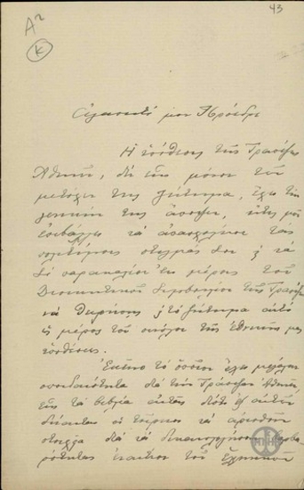 Επιστολή του Ι.Κουντουριώτη προς τον Ε.Βενιζέλο σχετικά με την υπόθεση της Τράπεζας Αθηνών και τη στρατιά της Θράκης.