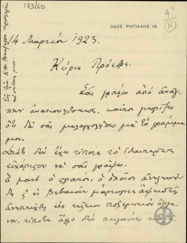 Επιστολή του Α.Διομήδη προς τον Ε.Βενιζέλο, με την οποία εκφράζει την αντίθεσή του στην πολιτική της Κυβέρνησης.