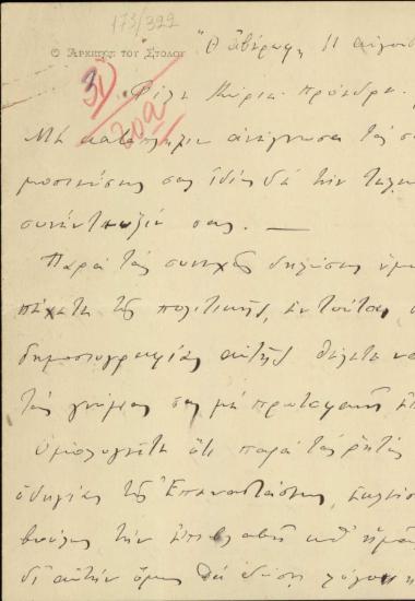 Επιστολή του Α.Χατζηκυριάκου προς τον Ε.Βενιζέλο, με την οποία του ζητεί να ην αναμειγνύεται στην εσωτερική πολιτική.