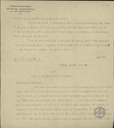Επιστολή του Π.Δαγκλή προς τους Σ.Σίμο  και Κ.Σπυρίδη σχετικά με το ζήτημα της συμμετοχής του Κόμματος των Φιλελευθέρων σε εθνικό συνασπισμό, κατά την επιθυμία της Επανάστασης.