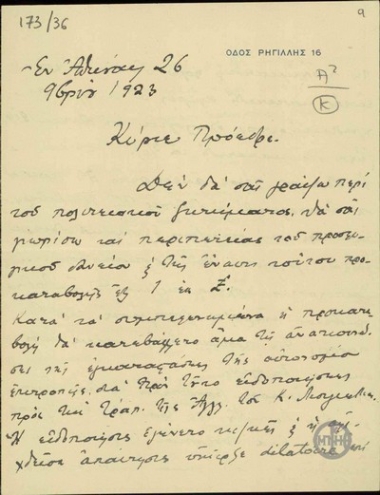 Επιστολή του Α.Διομήδη προς τον Ε.Βενιζέλο σχετικά με τις περιπέτειες του προσφυγικού δανείου και τις φήμες για τη χορήγηση άλλων εξωτερικών δανείων για εξοπλισμό.