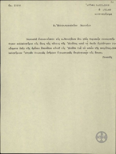 Τηλεγράφημα του Σ.Γονατά προς την Πρεσβεία της Ελλάδας στο Παρίσι για τον Ε.Βενιζέλο σχετικά με την πραγματοποίηση συλλαλητηρίων σε όλες τις πόλεις της Ελλάδας για την επιστροφή του Ε.Βενιζέλου.