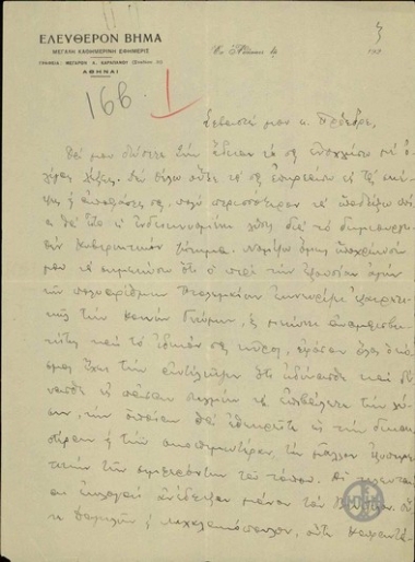 Επιστολή του Δ.Λαμπράκη προς τον Ε.Βενιζέλο σχετικά με το κυβερνητικό ζήτημα.