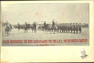 Πρώτη επιθεώρησις της Κρητικής Χωροφυλακής υπό της Α.Β.Υ. του Πρίγκηπος Γεωργίου, 23 Απριλίου 1900.