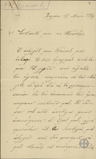 Επιστολή ττης Δ.Ηλιάκη προς τον Ε.Βενιζέλο, με την οποία τον ευχαριστεί για χρηματικό ποσό που της έστειλε.