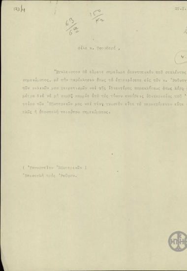 Επιστολή του Ε.Βενιζέλου προς τον Ε.Τσουδερό, με το οποίο ζητεί να διαβιβαστεί εσώκελιστο απαντητικό σημείωμα στο Λ.Κανακάρη-Ρούφο.