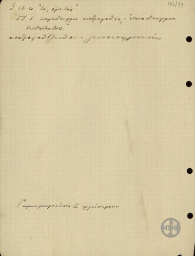 Note by E. Venizelos with linguistic comments.
