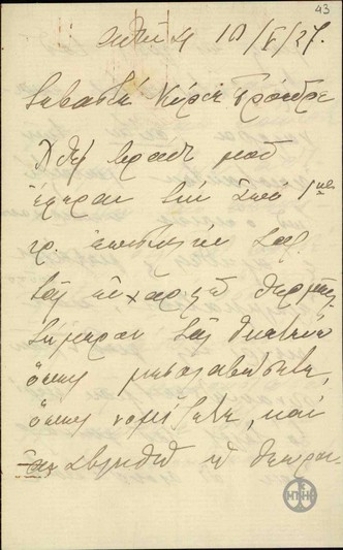 Επιστολή του Α.Οθωναίου προς τον Ε.Βενιζέλο, με την οποία ζητεί τη μεσολάβηση του για την αναβολή της επαναφοράς των αποτάκτων.