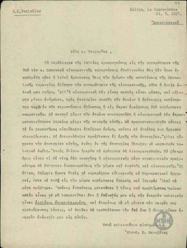 Επιστολή του Ε.Βενιζέλου προς τον Ι.Τσιριμώκο, στην οποία εκθέτει τις απόψεις του για την Οικουμενική Κυβέρνηση.