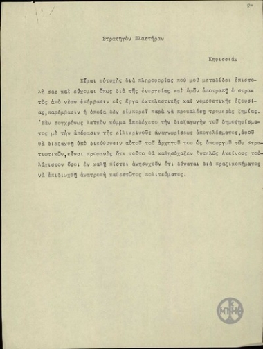 Telegram from E. Venizelos to N. Plastiras, concerning a possible military coup, and the stand of the People