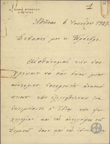 Επιστολή του Στρατηγού Κ.Μανέτα προς τον Ε.Βενιζέλο, με την οποία δίνει μία σύντομη ιστορική ανασκόπηση του ζητήματος των αποτάκτων.
