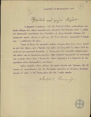 Επιστολή της Λ.Ριανκούρ προς τον Ε.Βενιζέλο σχετικά με τη θέση του Ελληνισμού στην Κωνσταντινούπολη.