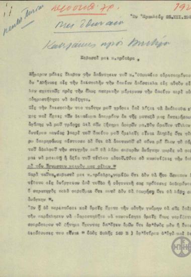 Επιστολή του Γ.Κατεχάκη προς τον Ε.Βενιζέλο σχετικά με ζήτημα που αφορά το Στρατηγό Οθωναίο.