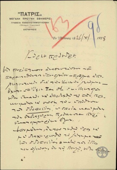 Επιστολή του Σ.Σίμου προς τον Ε.Βενιζέλο σχετικά με το ενδιαφέρον του Ι.Μεταξά για την υπόθεση της οδοποιΐας.