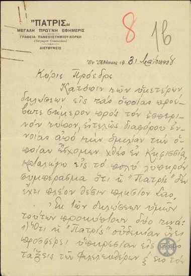 Επιστολή του Σ.Σίμου προς τον Ε.Βενιζέλο, με την οποία εκφράζει τη διαφωνία του με δηλώσεις του Ε.Βενιζέλου και ανακοινώνει ότι η εφημερίδα 